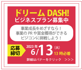 ＜出場者募集中＞第18回ビジネスプランコンテスト　ドリームDASH！